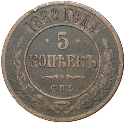 5 копеек 1880 года СПБ