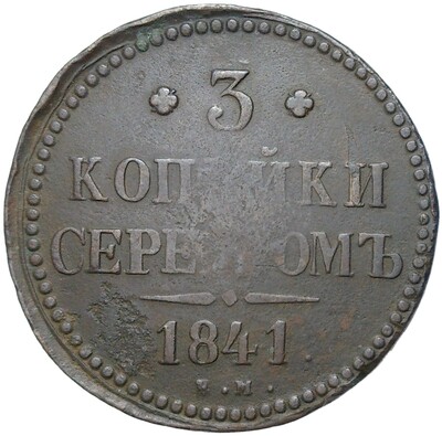 3 копейки серебром 1841 года ЕМ