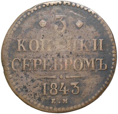 3 копейки серебром 1843 года ЕМ