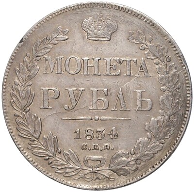 1 рубль 1834 года СПБ НГ