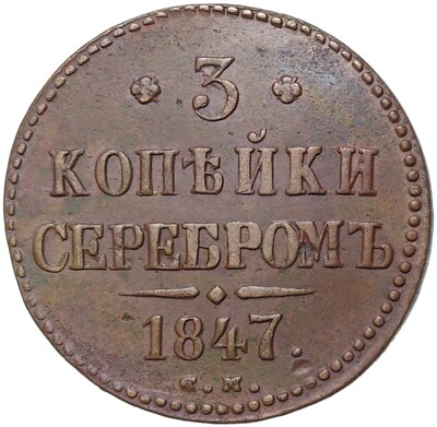 3 копейки серебром 1847 года СМ