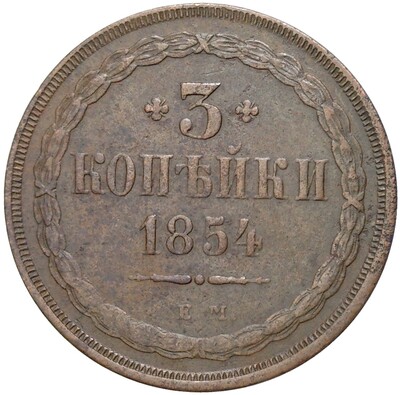 3 копейки 1854 года ЕМ