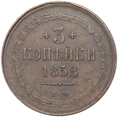 3 копейки 1858 года ЕМ