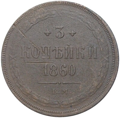 3 копейки 1860 года ЕМ