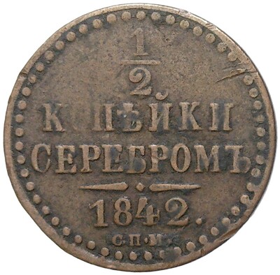 1/2 копейки серебром 1842 года СПМ