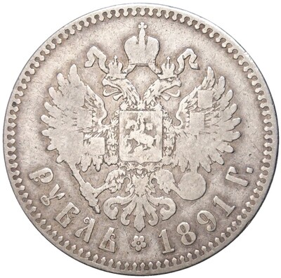 1 рубль 1891 года (АГ)