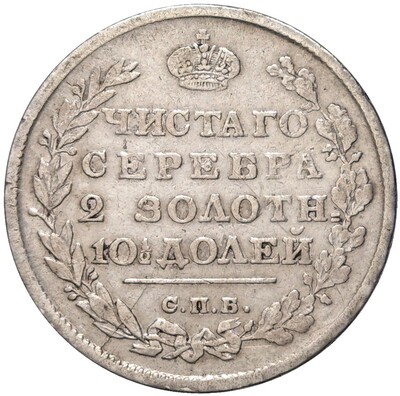 Полтина 1815 года СПБ МФ