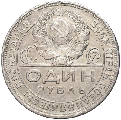 1 рубль 1924 года (ПЛ)