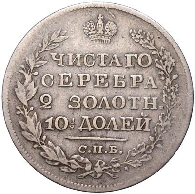 Полтина 1821 года СПБ ПД