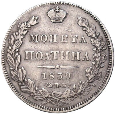 Полтина 1839 года СПБ НГ