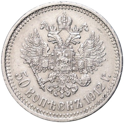 50 копеек 1912 года (ЭБ)