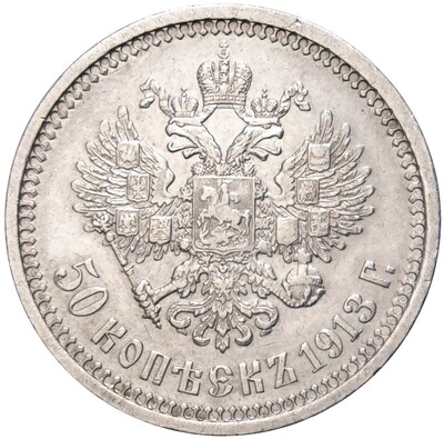 50 копеек 1913 года (ВС)