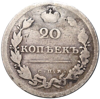 20 копеек 1810 года СПБ ФГ