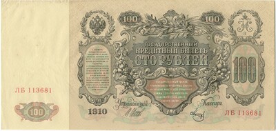 100 рублей 1910 года Шипов / Метц