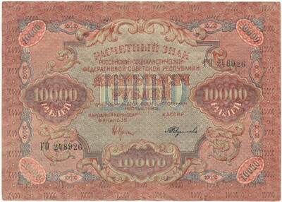 10000 рублей 1919 года