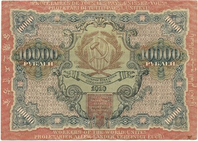 10000 рублей 1919 года