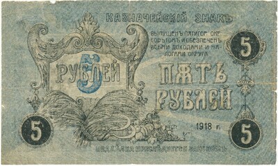 5 рублей 1918 года Пятигорск