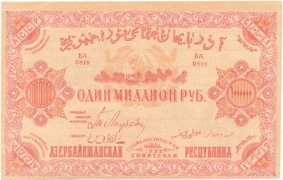 1 миллион рублей 1922 года Азербайджанская ССР