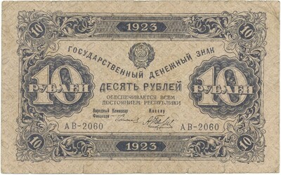 10 рублей 1923 года