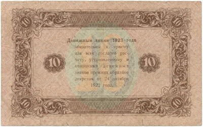 10 рублей 1923 года