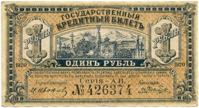 1 рубль 1920 года Временное правительство Дальнего Востока