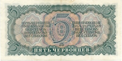 5 червонцев 1937 года