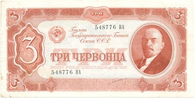 3 червонца 1937 года