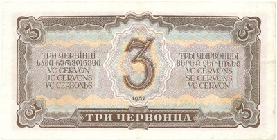 3 червонца 1937 года