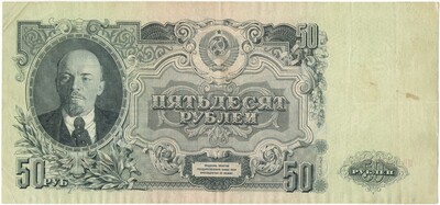 50 рублей 1947 года (16 лент в гербе)