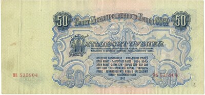 50 рублей 1947 года (16 лент в гербе)