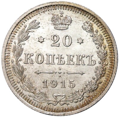 20 копеек 1915 года ВС