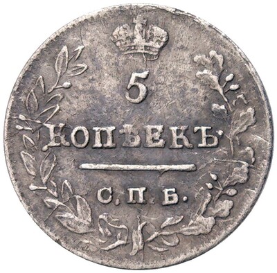 5 копеек 1823 года СПБ ПД