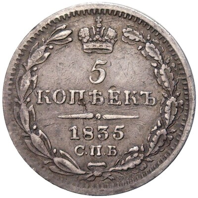 5 копеек 1835 года СПБ НГ