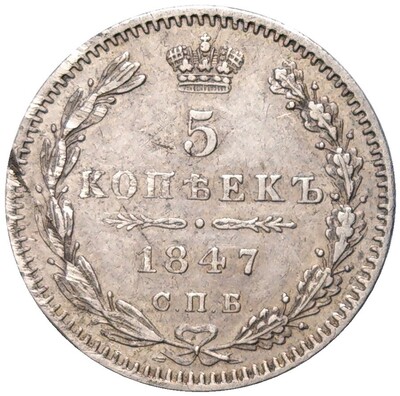 5 копеек 1847 года СПБ ПА