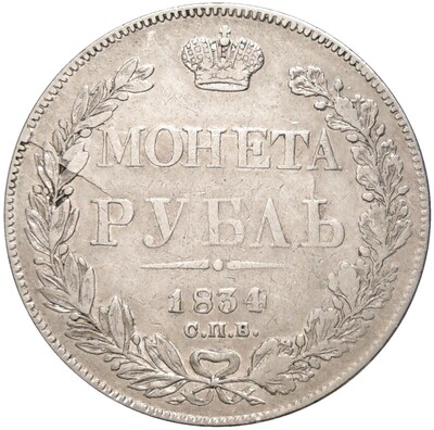 1 рубль 1834 года СПБ НГ