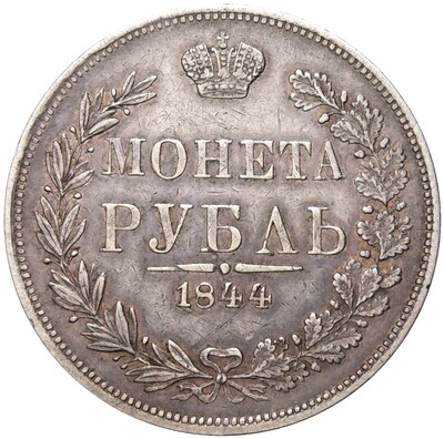 1 рубль 1844 года МW