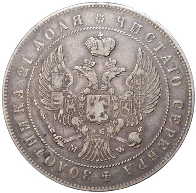 1 рубль 1844 года МW