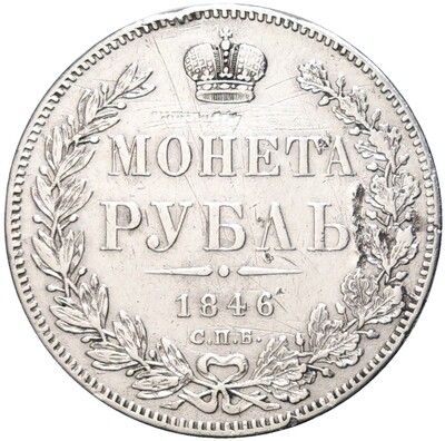 1 рубль 1846 года СПБ ПА