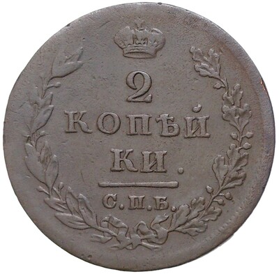 2 копейки 1811 года СПБ ПС