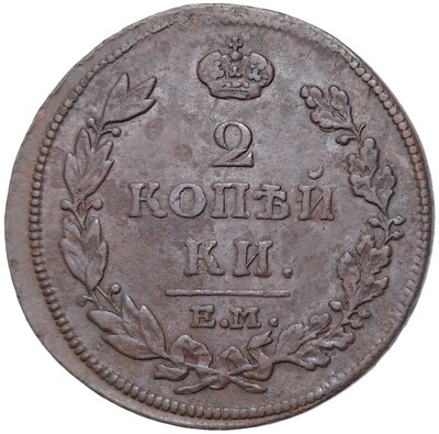 2 копейки 1814 года ЕМ НМ