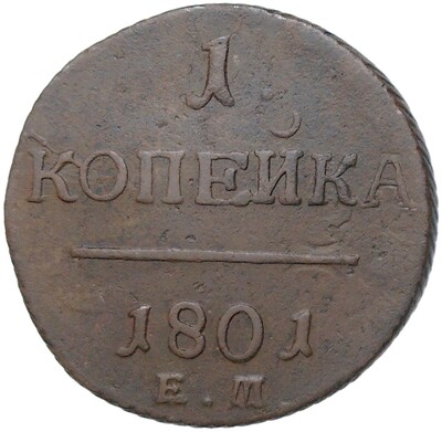 1 копейка 1801 года ЕМ