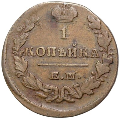 1 копейка 1829 года ЕМ ИК