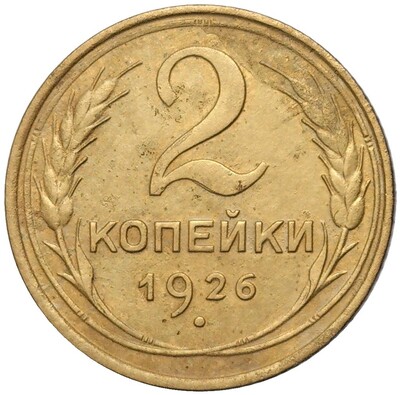 2 копейки 1926 года