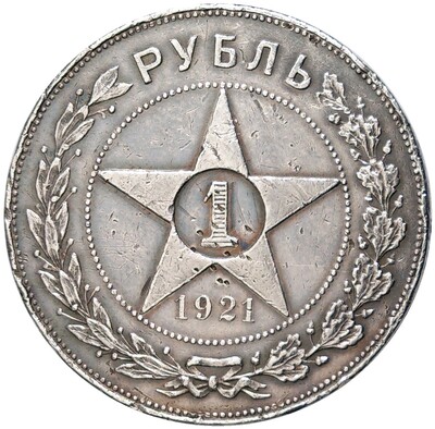 1 рубль 1921 года (АГ)