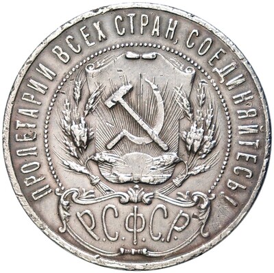 1 рубль 1921 года (АГ)