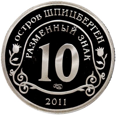 Монетовидный жетон 10 разменных знаков 2011 года СПМД Шпеицберген «Против терроризма — В память жертв теракта А.Брейвика»