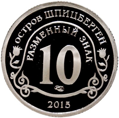Монетовидный жетон 10 разменных знаков 2015 года СПМД Шпеицберген «Борьба с эпидемией лихорадки Эбола»