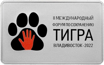 3 рубля 2022 года СПМД «Международный форум по сохранению популяции тигра»