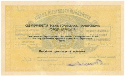 100 рублей 1918 года Царицынское городское самоуправление