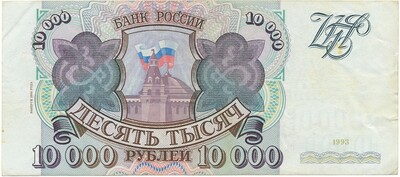 10000 рублей 1993 года (Выпуск 1994 года)